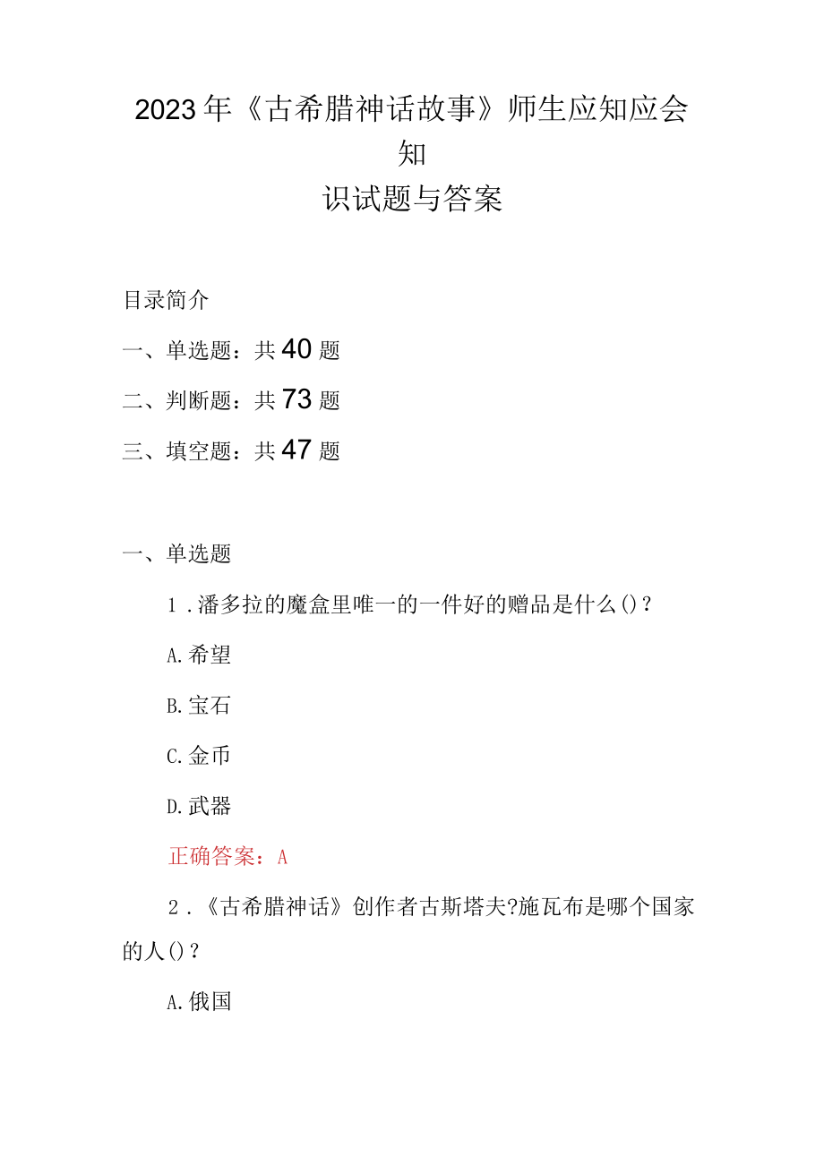 2023年《古希腊神话故事》师生应知应会知识试题与答案.docx_第1页