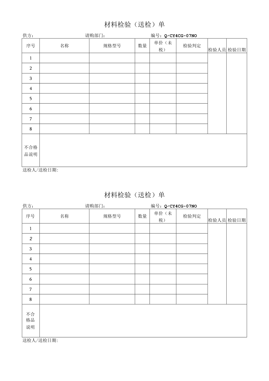 07进库材料报检（送检）单.docx_第1页