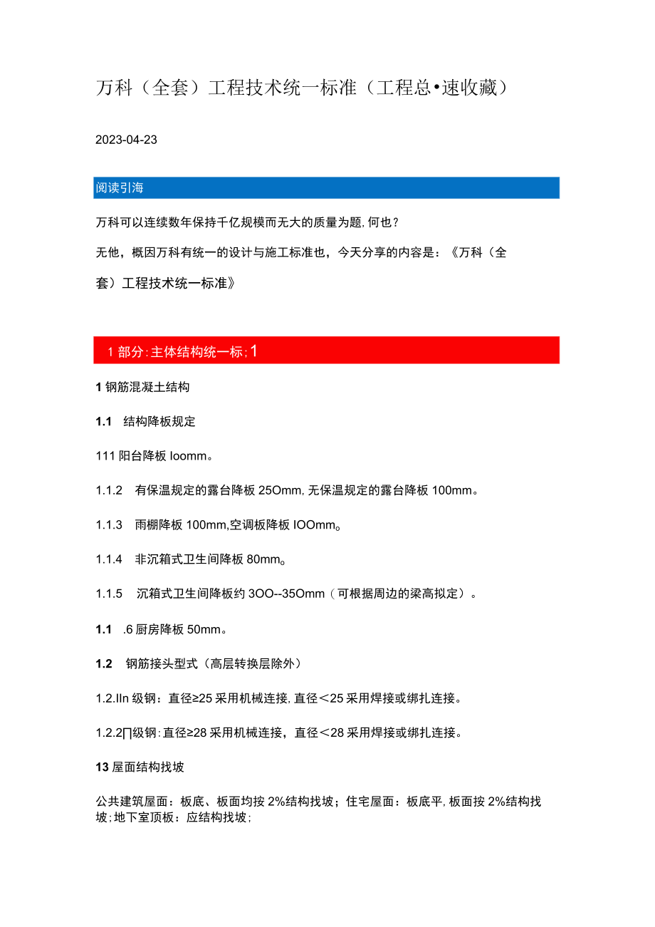 2023年万科全套工程技术统一标准.docx_第1页