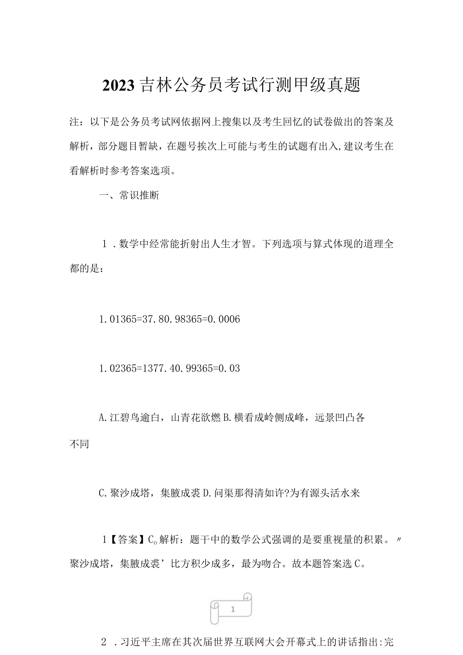 2023吉林公务员考试行测甲级真题.docx_第1页