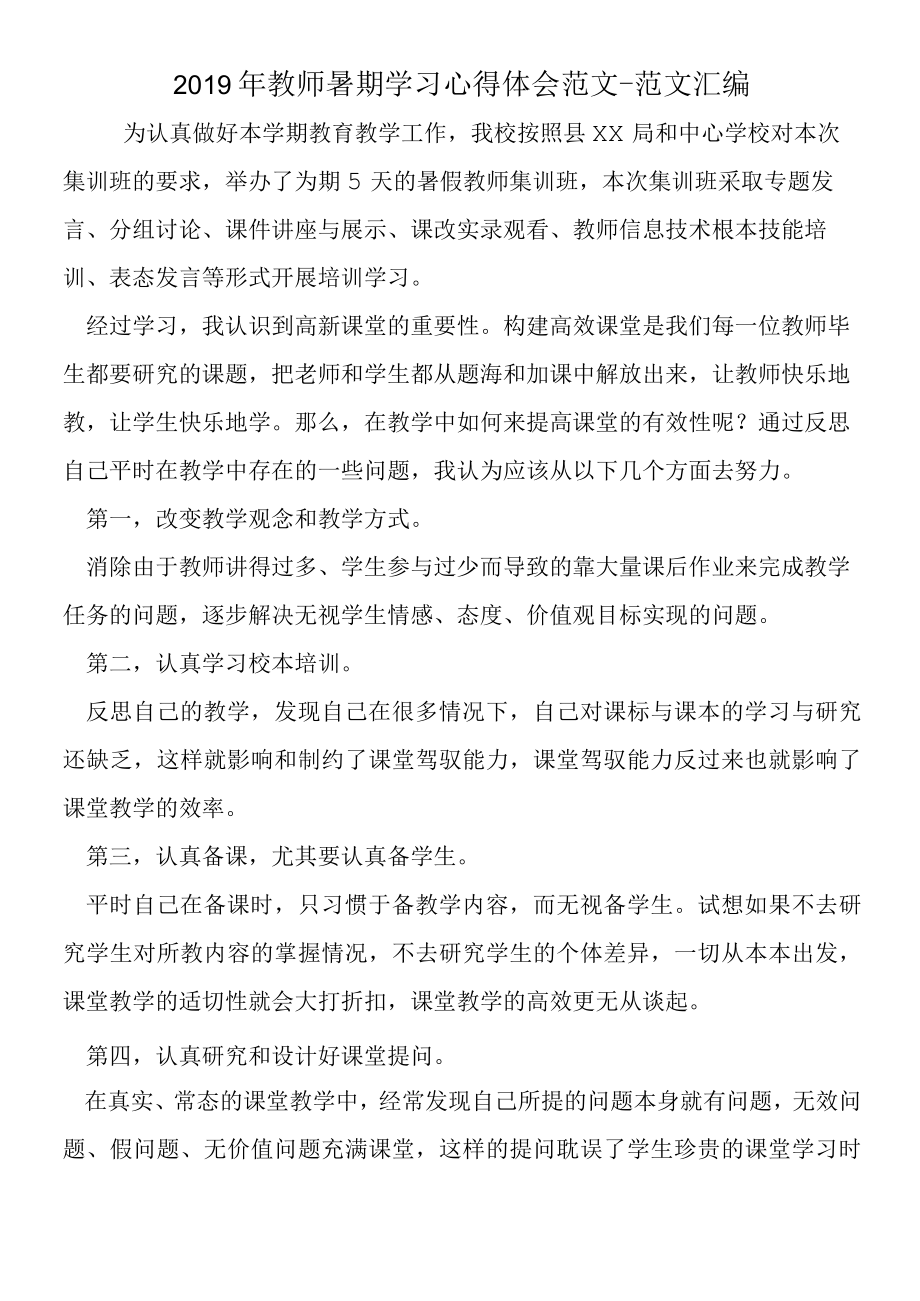 2019年教师暑期学习心得体会范文.docx_第1页