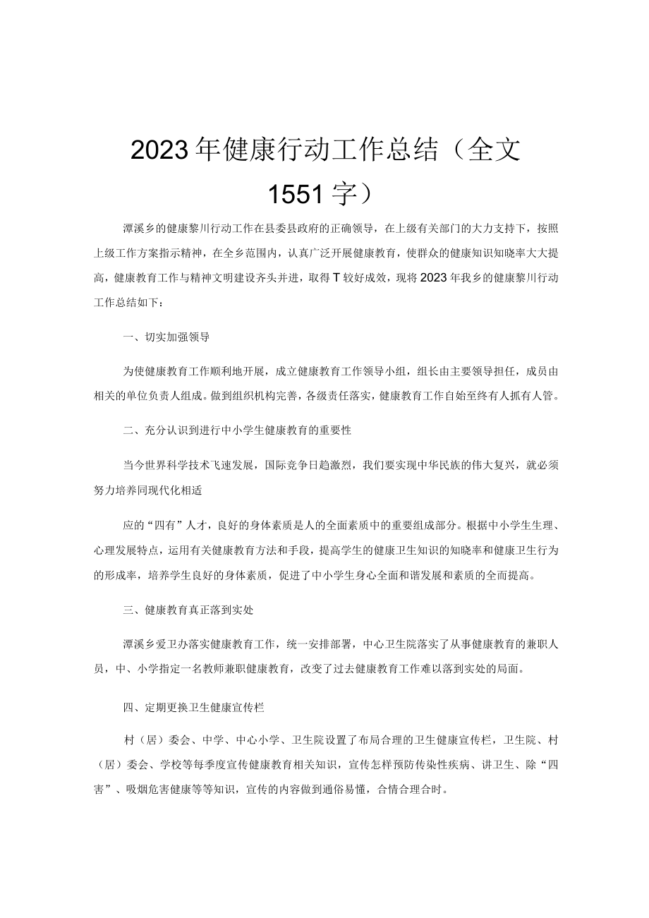 2023年健康行动工作总结（全文1551字）.docx_第1页