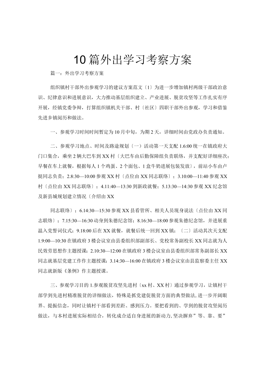 10篇外出学习考察方案.docx_第1页