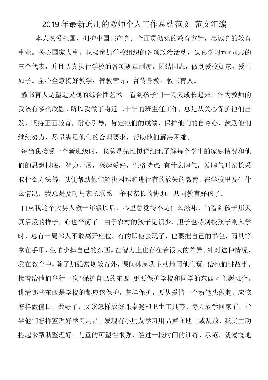 2019年通用的教师个人工作总结范文.docx_第1页