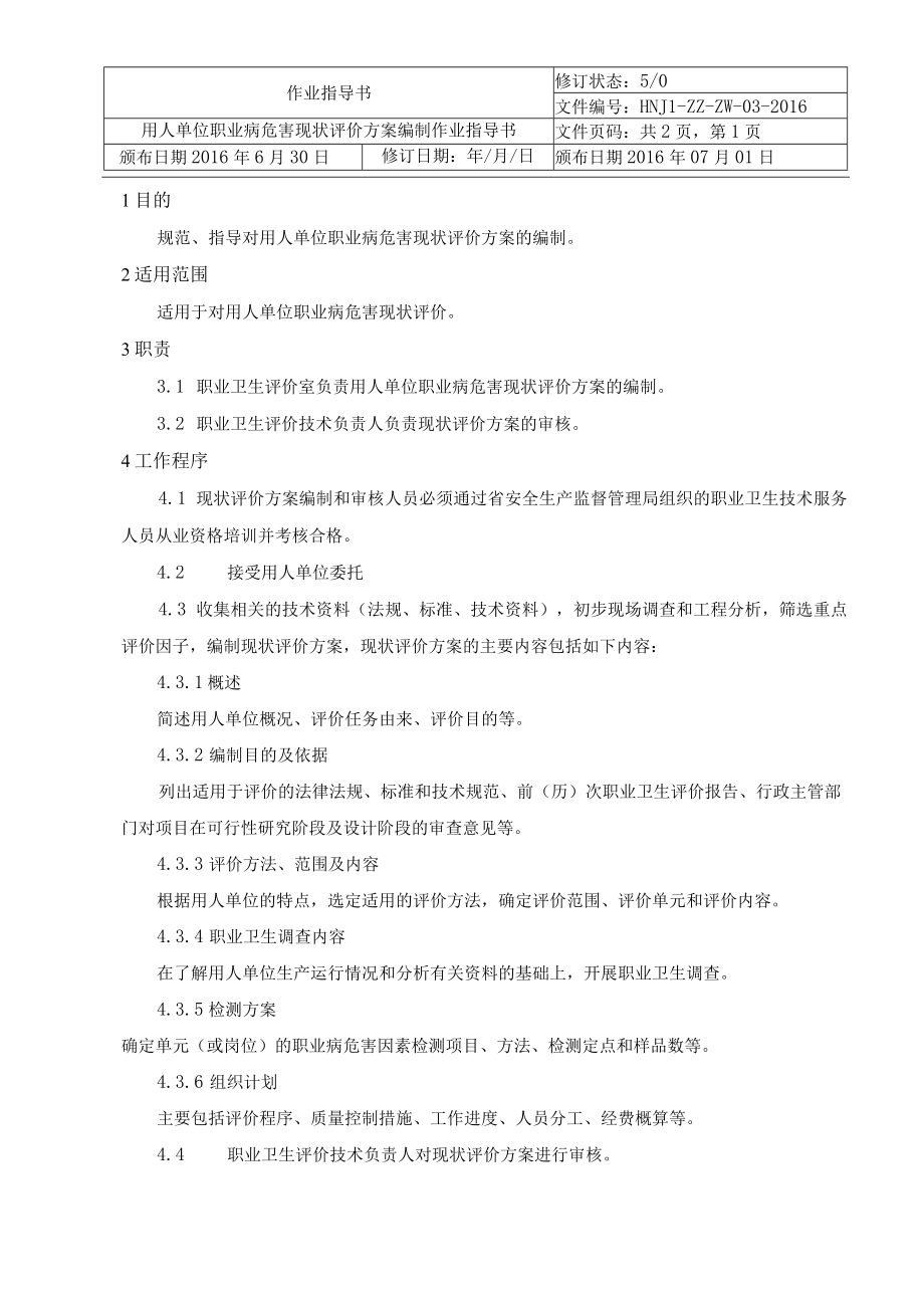 03用人单位职业病危害现状评价方案编制作业指导书.docx_第1页