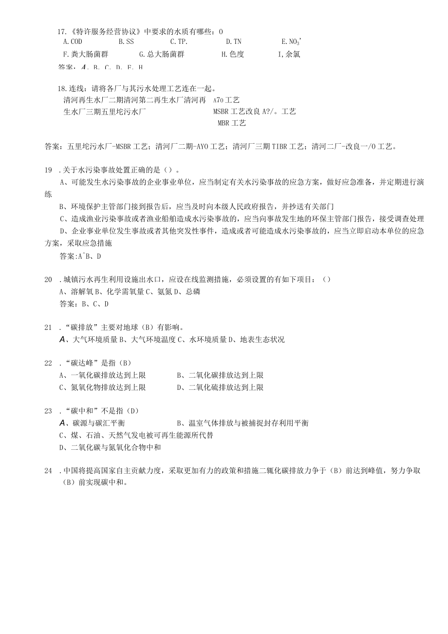 2023 清河流域分公司岗位竞聘考试题库（污水）.docx_第3页