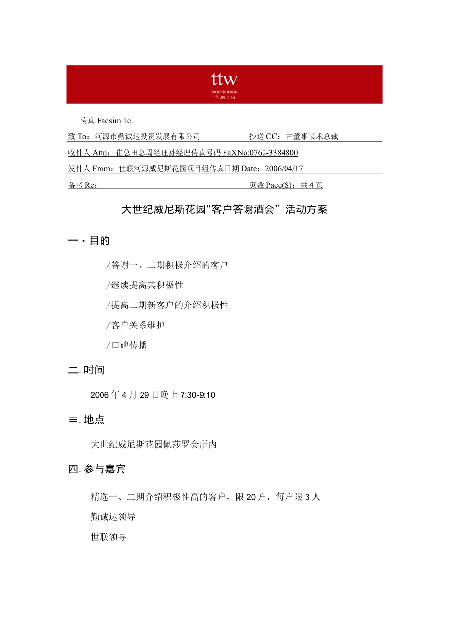 20060417威尼斯花园客户答谢会活动方案.docx_第1页