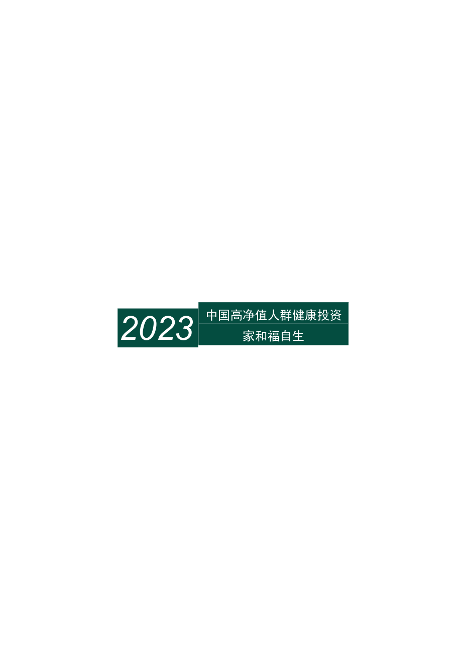2023年中国高净值人群健康投资白皮书word.docx_第1页