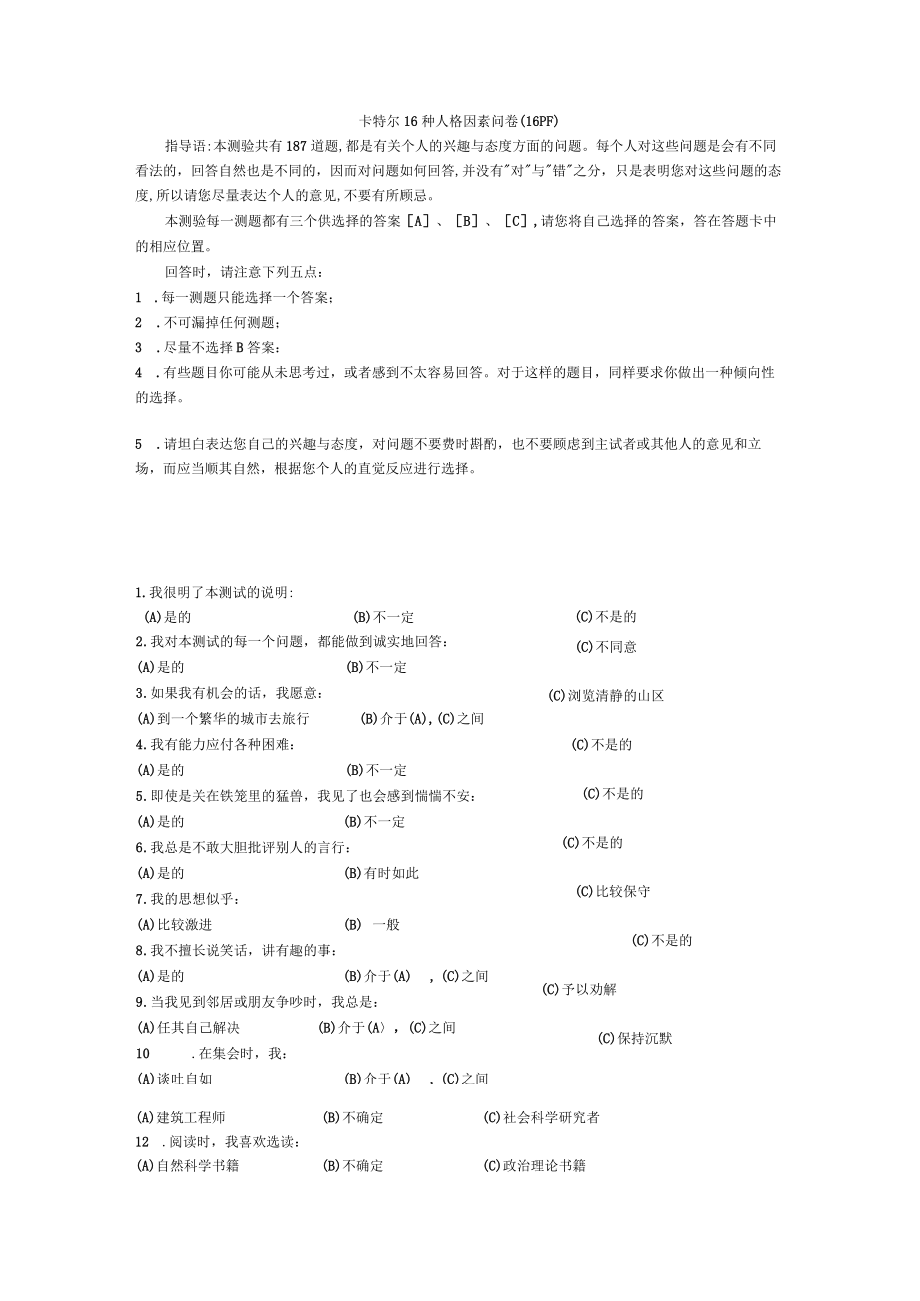 16PF人格测试问卷.docx_第1页