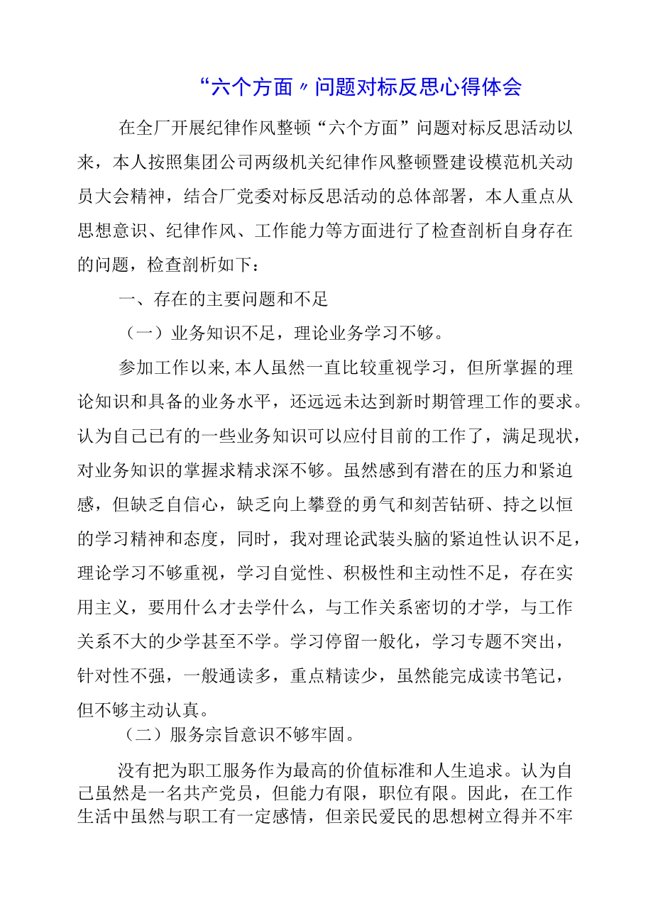 2023年六个方面问题对标反思心得体会.docx_第1页