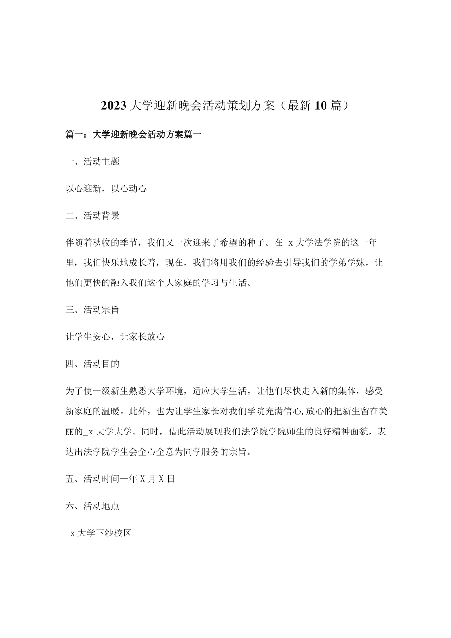 2023大学迎新晚会活动策划方案(最新10篇).docx_第1页