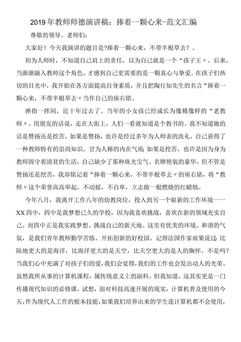 2019年教师师德演讲稿：捧着一颗心来.docx_第1页