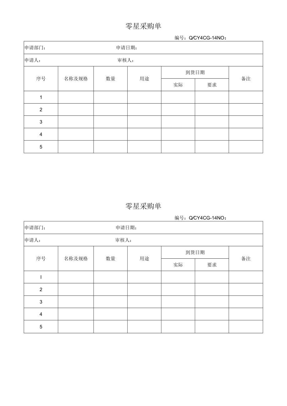 14零星采购单.docx_第1页