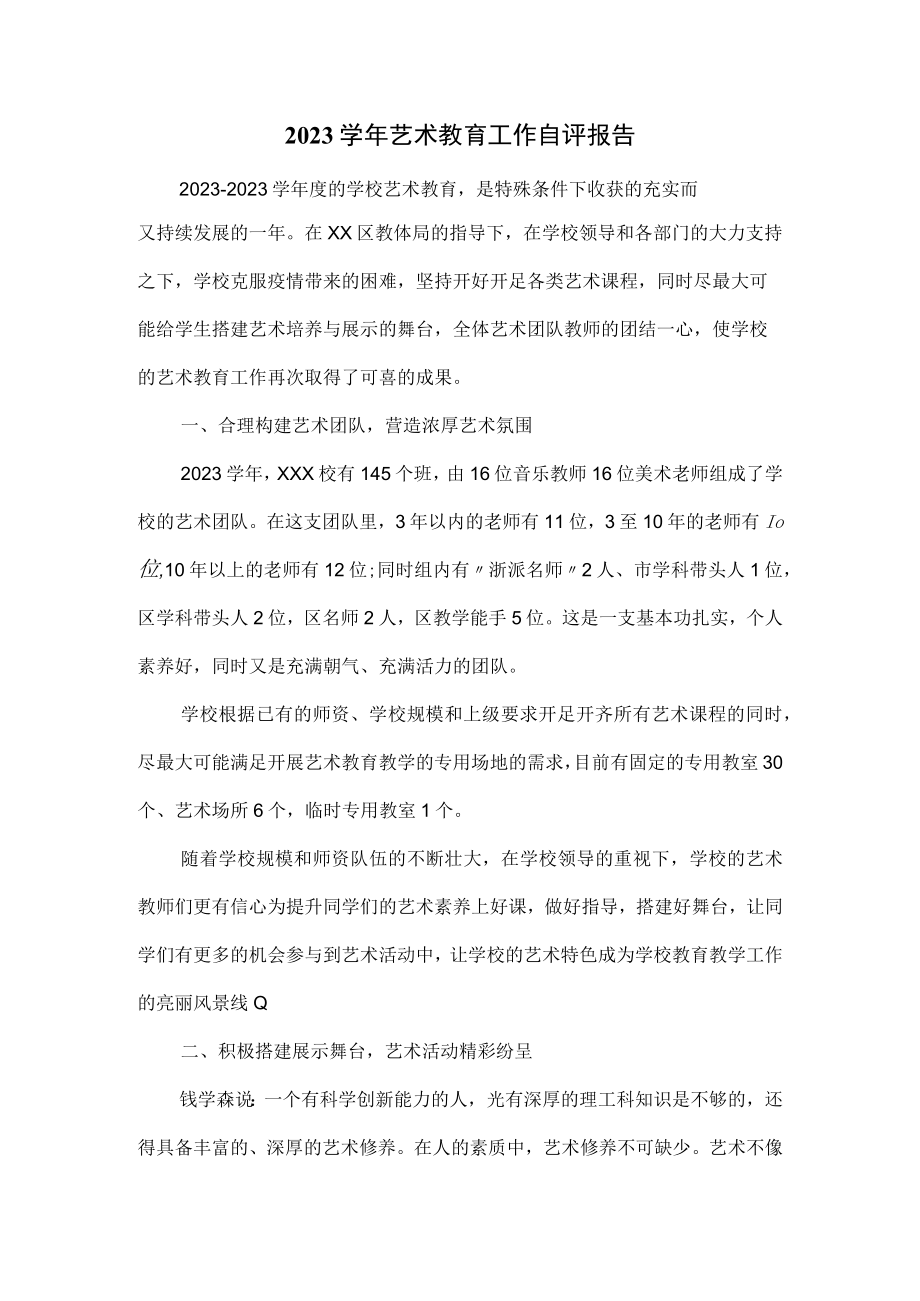 2022学年艺术教育工作自评报告.docx_第1页