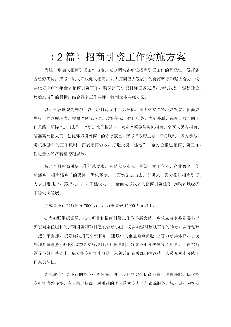 (2篇)招商引资工作实施方案.docx_第1页