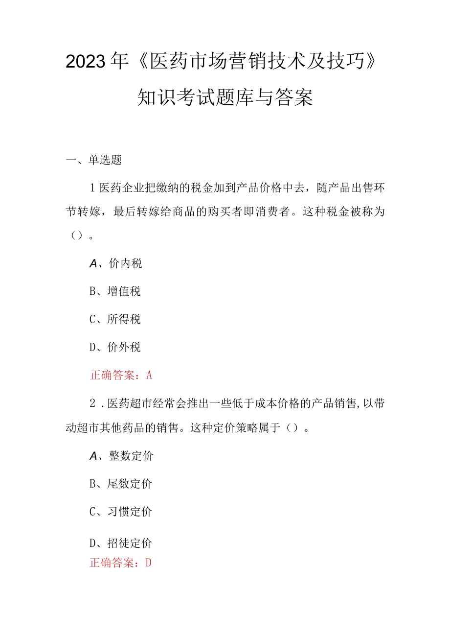 2023年《医药市场营销技术及技巧》知识考试题库与答案.docx_第1页