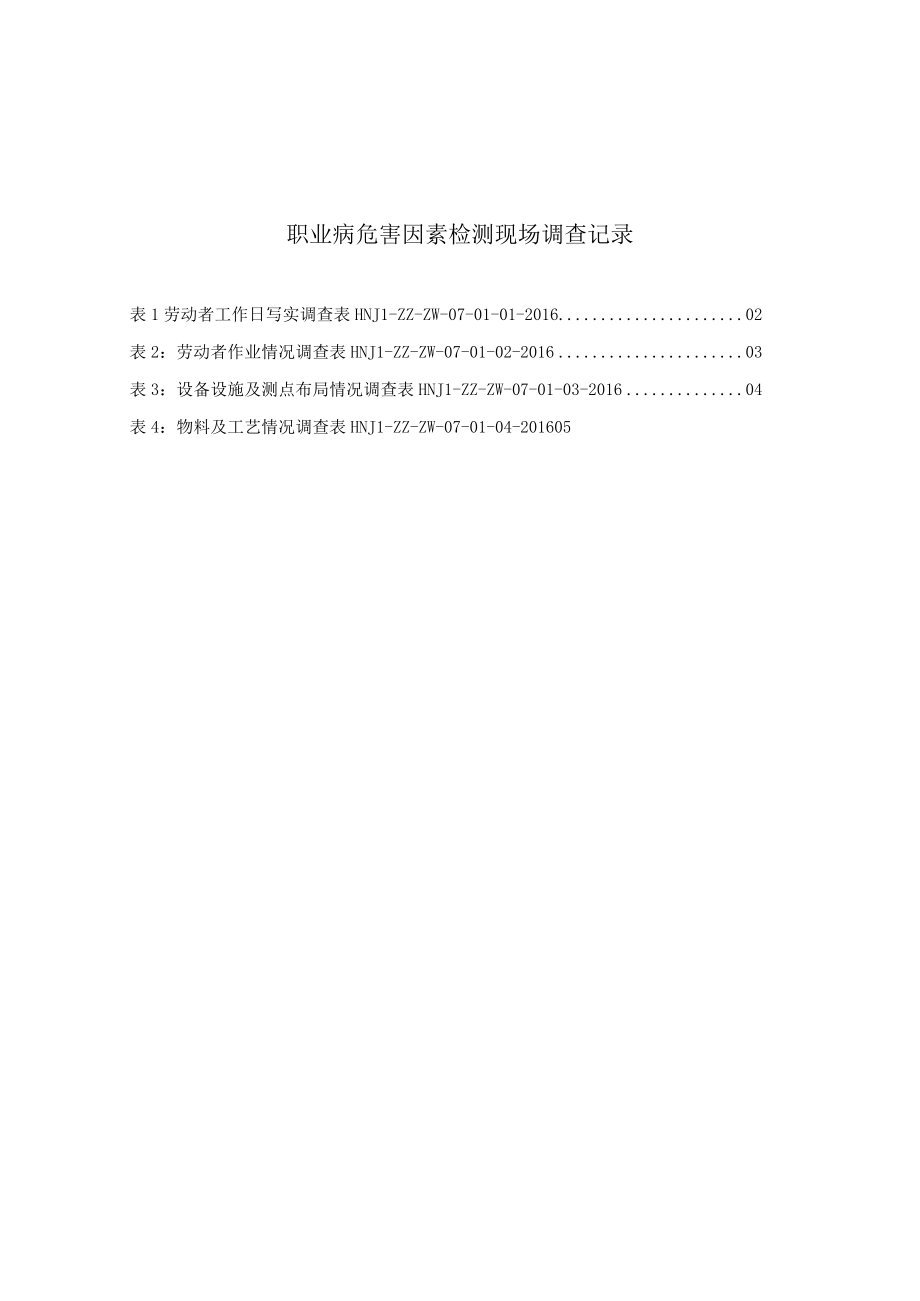 07职业卫生现场调查作业指导书检测调查表格.docx_第1页