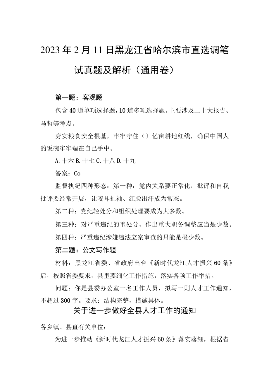 2023年2月11日黑龙江省哈尔滨市直选调笔试真题及解析（通用卷）.docx_第1页