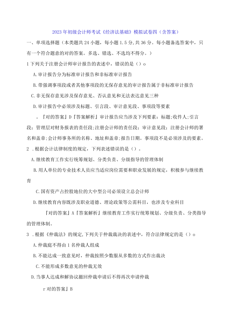 2023年初级会计师考试经济法基础模拟试卷五含答案.docx_第1页