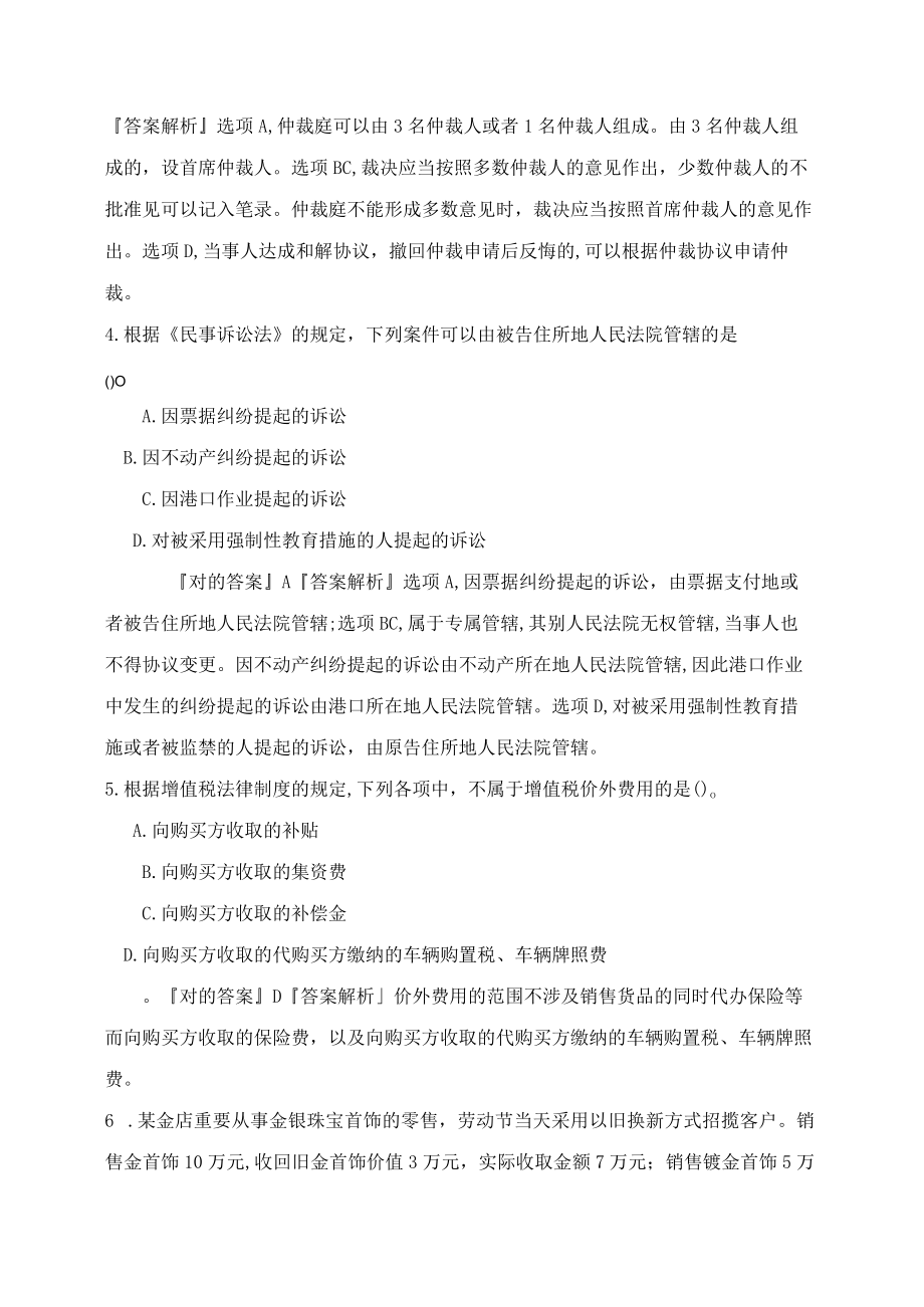 2023年初级会计师考试经济法基础模拟试卷五含答案.docx_第2页