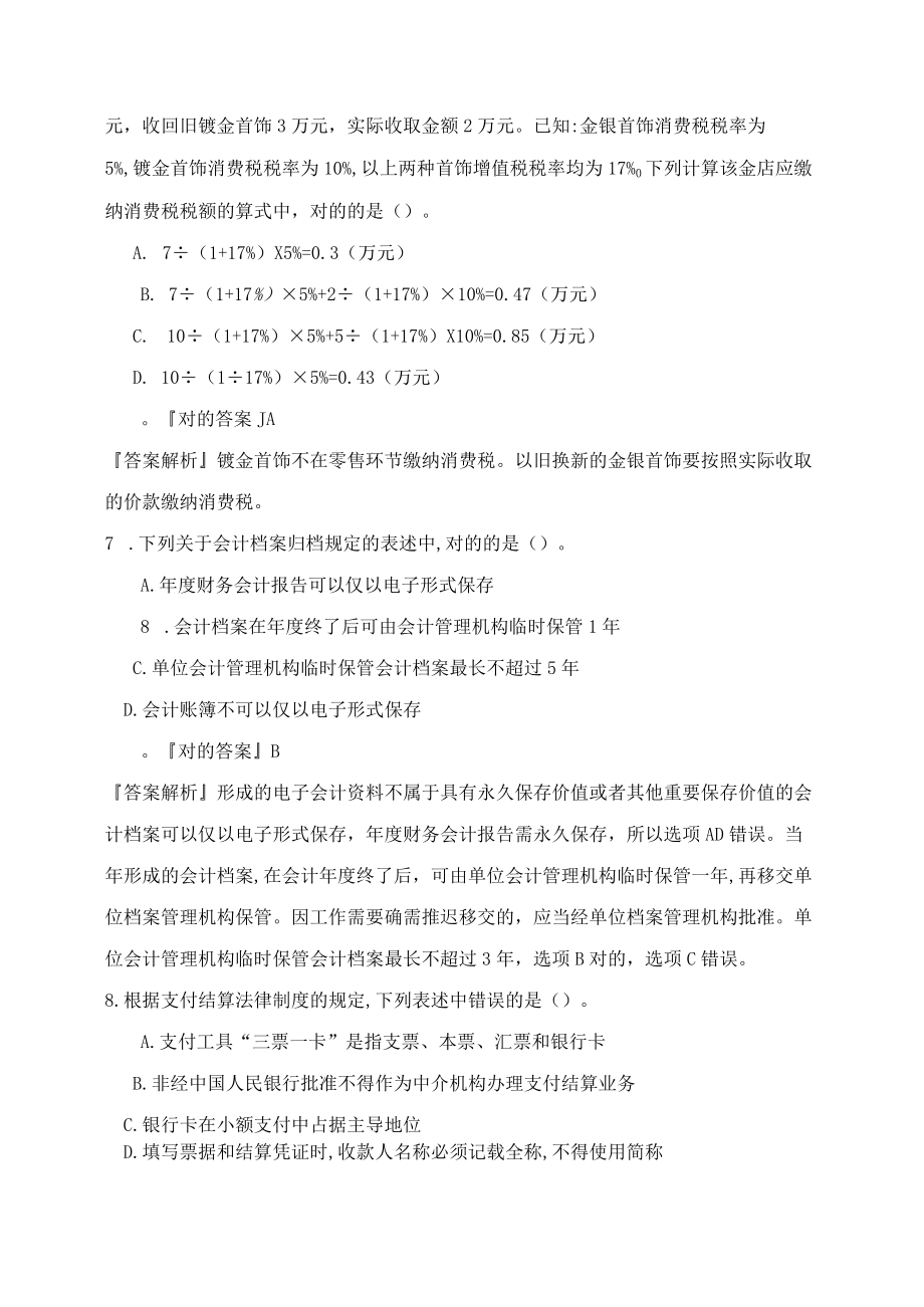 2023年初级会计师考试经济法基础模拟试卷五含答案.docx_第3页