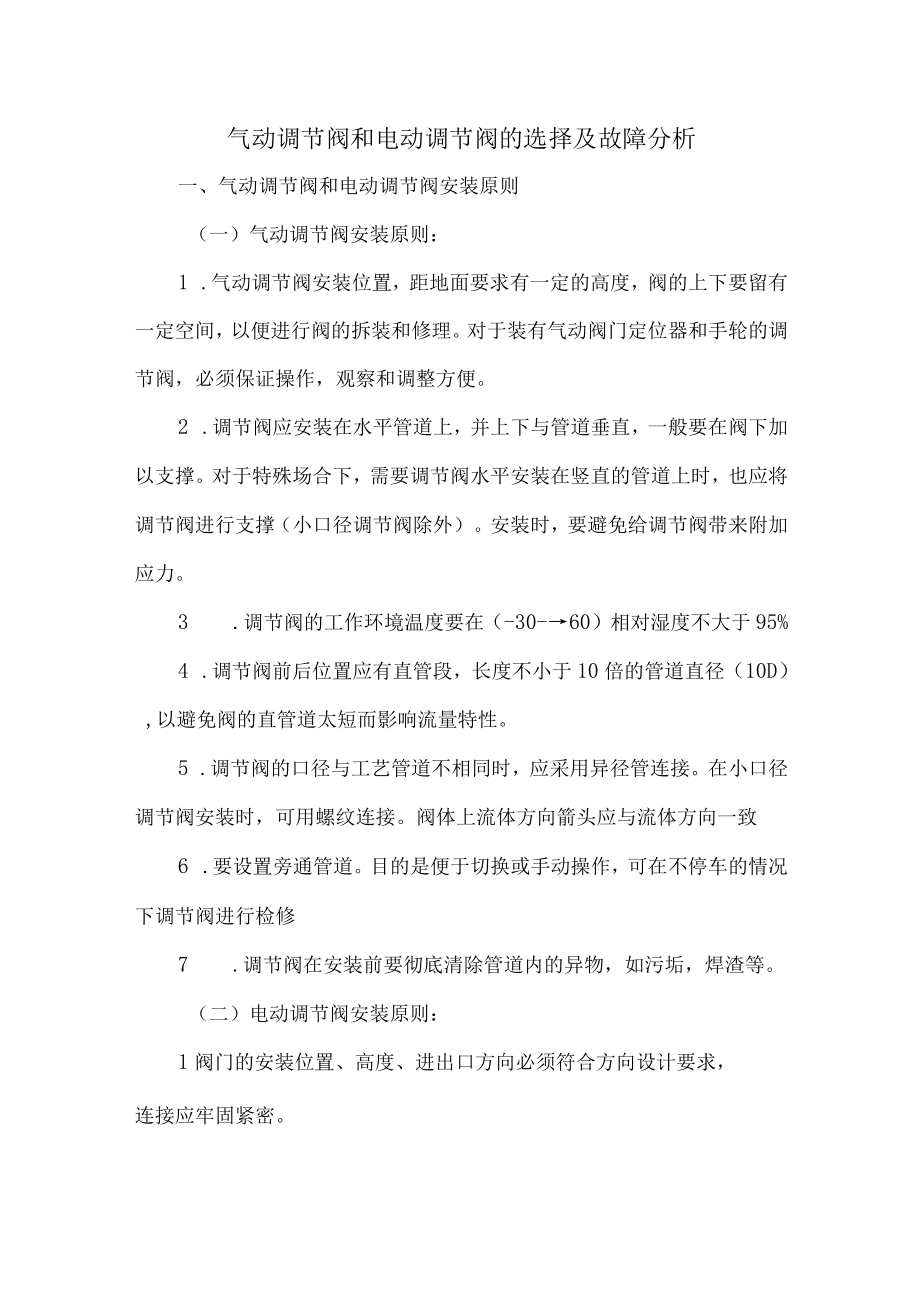 12气动调节阀和电动调节阀的选择及故障分析.docx_第1页