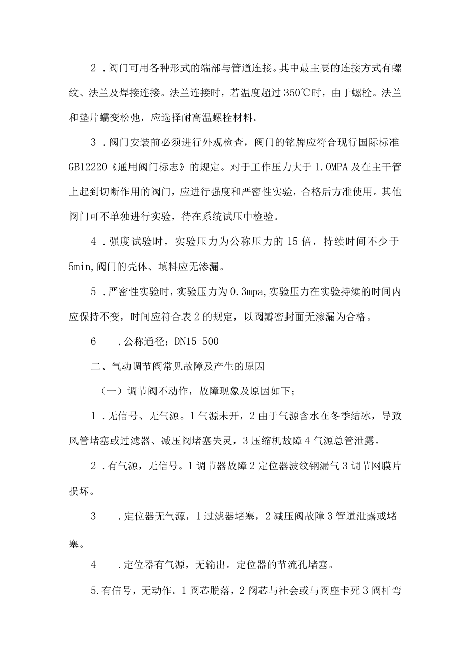 12气动调节阀和电动调节阀的选择及故障分析.docx_第2页