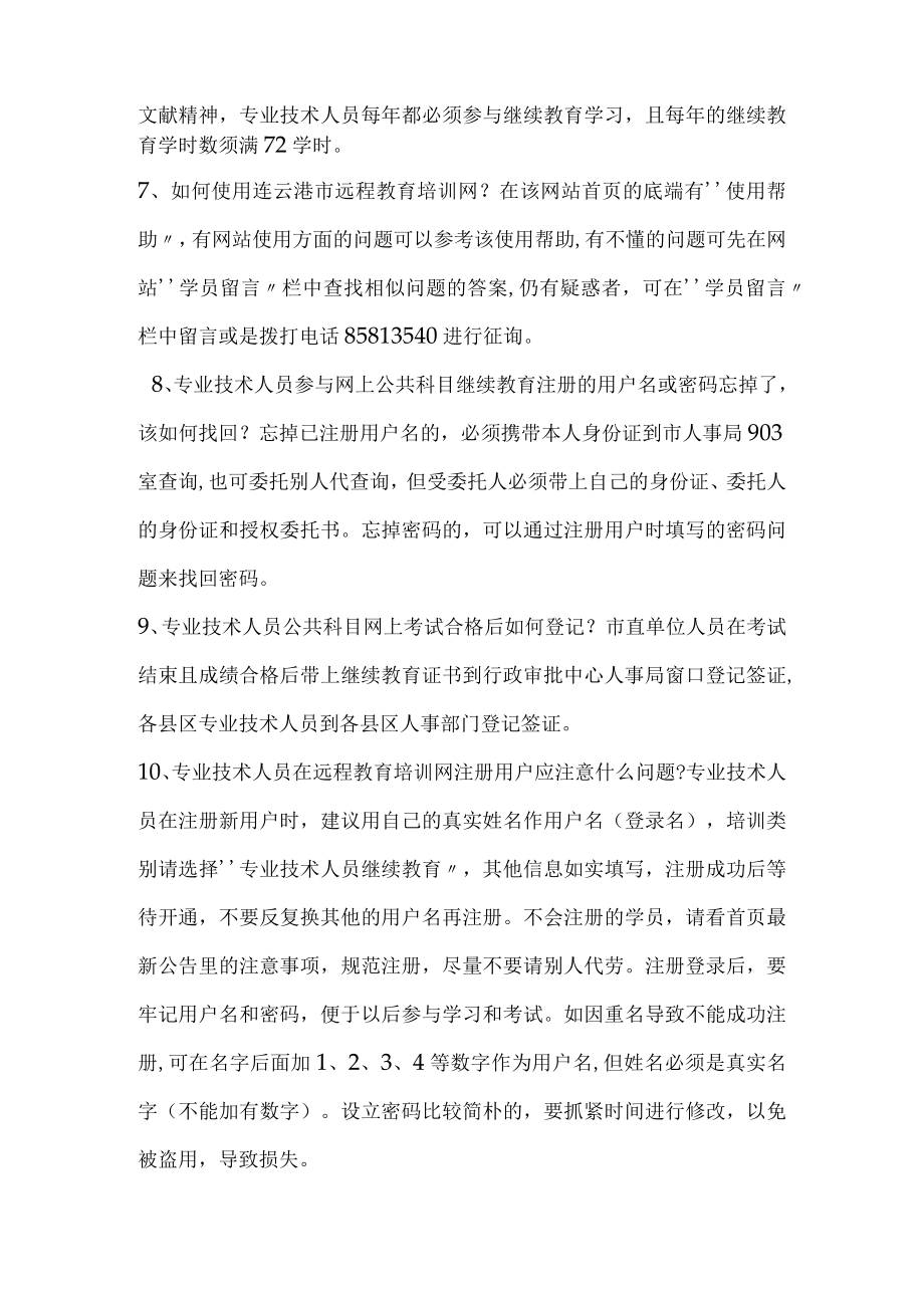 2023年专业技术人员继续教育常见问题解答.docx_第2页