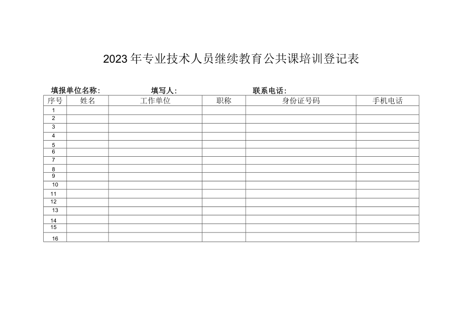 2023年专业技术人员继续教育公共课培训登记表.docx_第1页