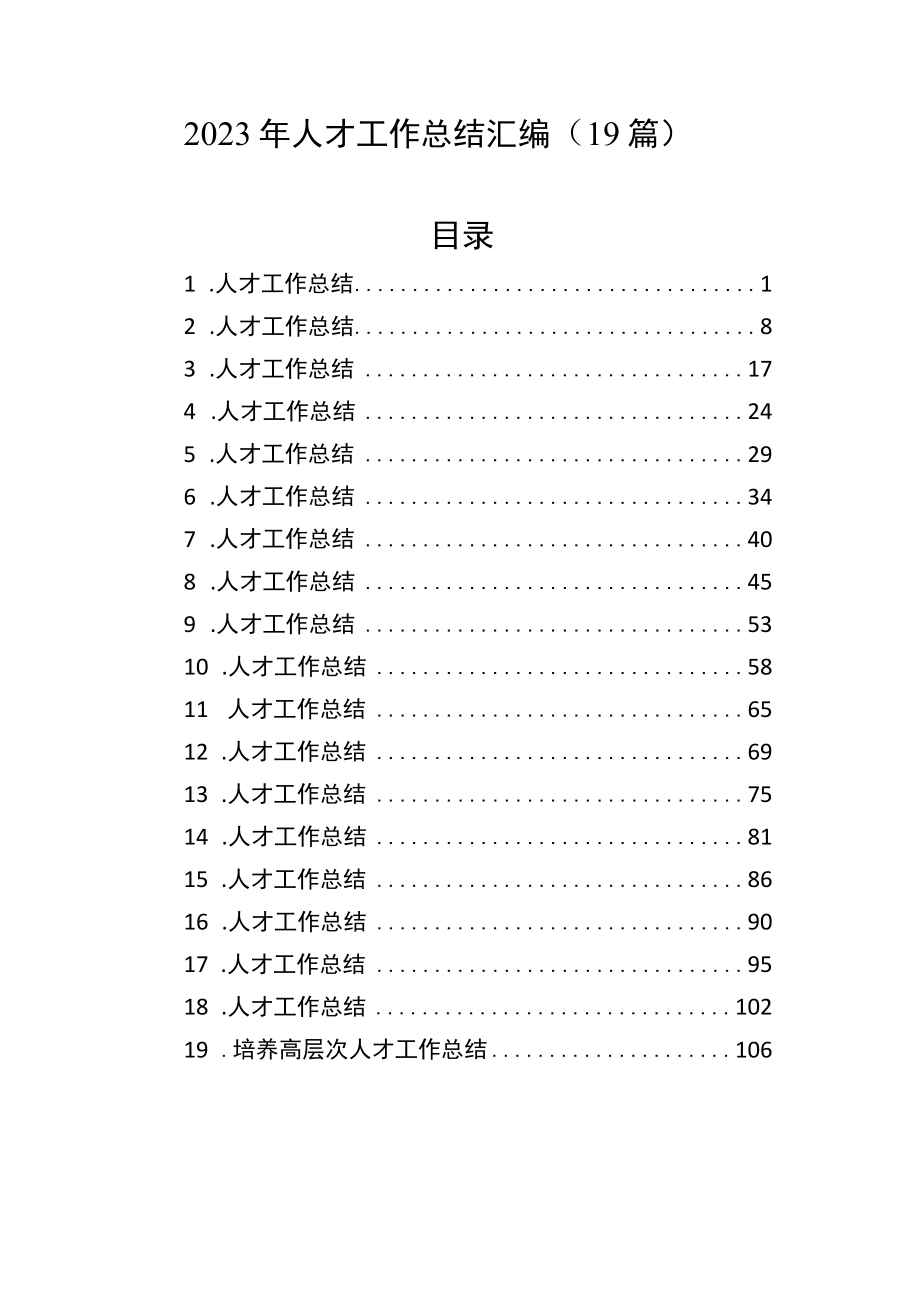 2023年人才工作总结汇编.docx_第1页