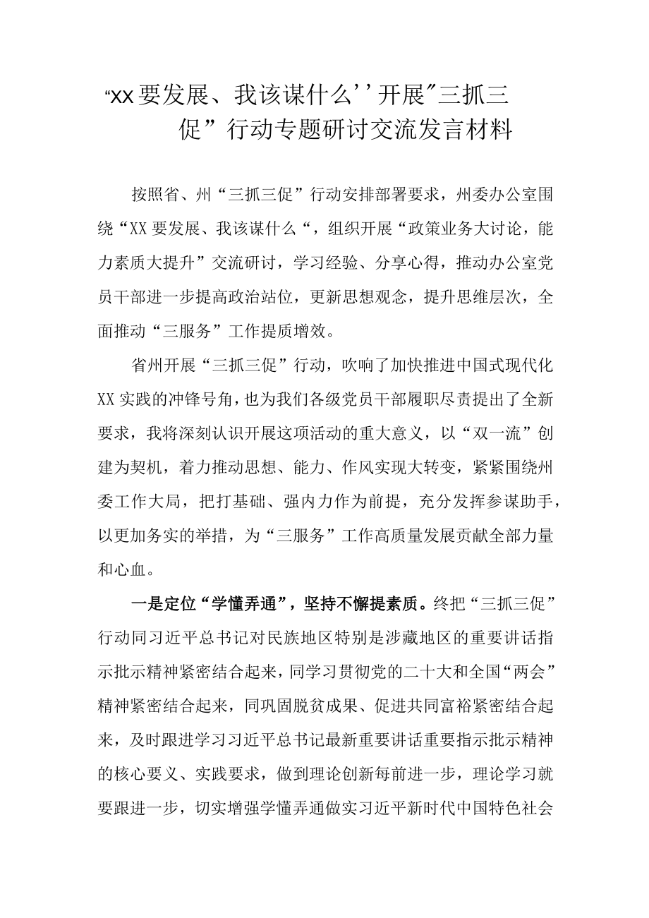 2023XX要发展我该谋什么开展三抓三促行动专题研讨交流发言材料 六篇.docx_第1页