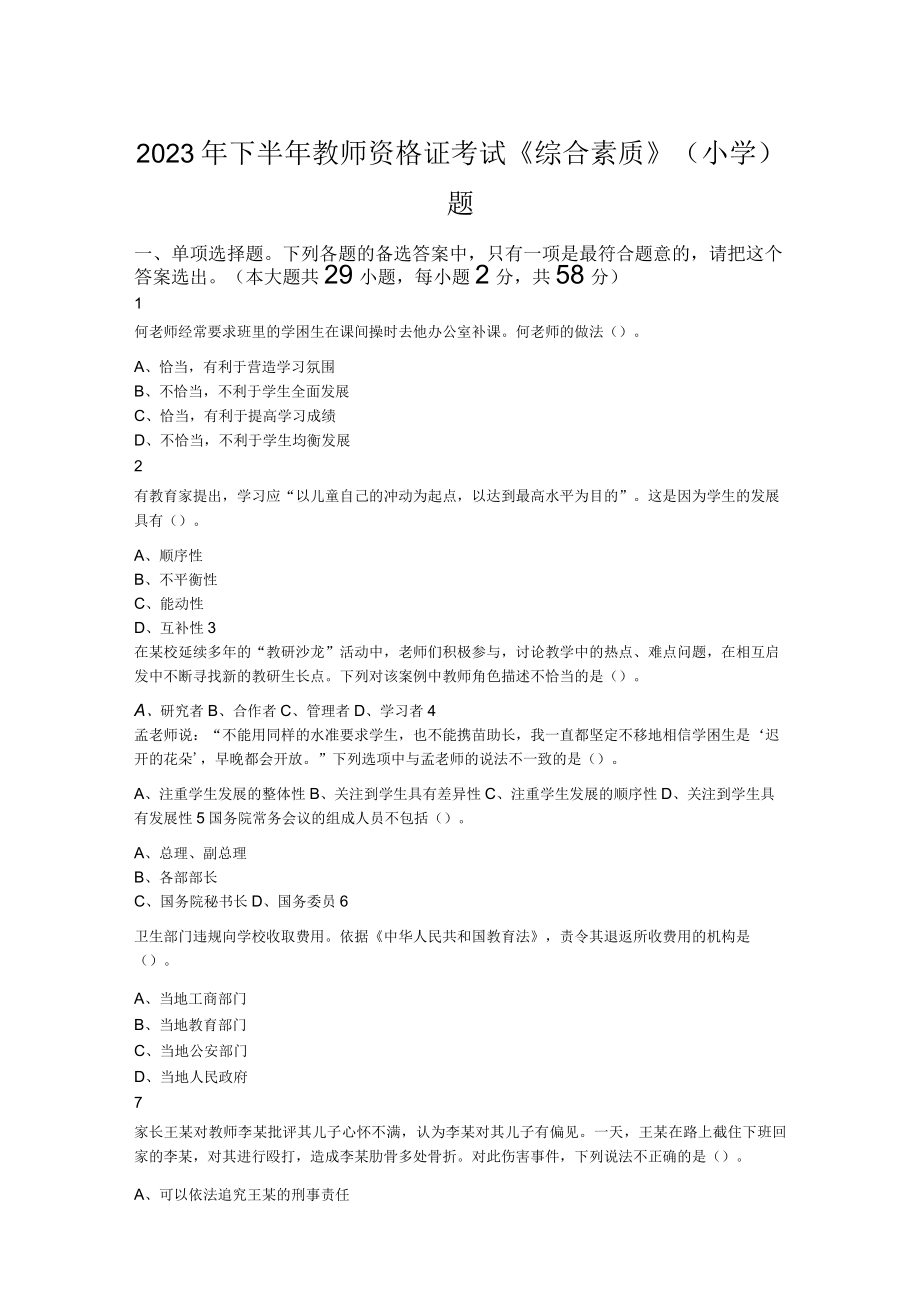 2023年下半年教师资格证考试《综合素质》（小学）题.docx_第1页