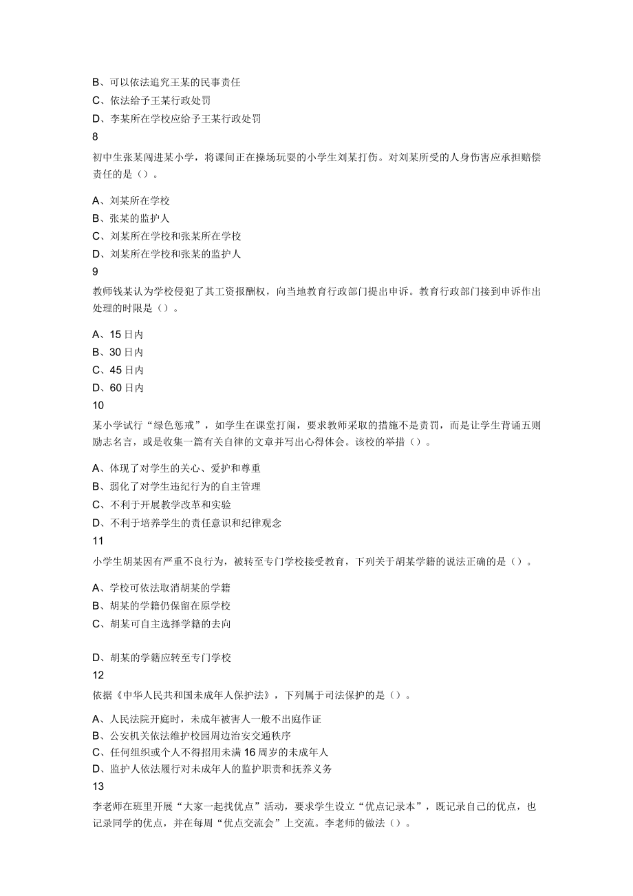 2023年下半年教师资格证考试《综合素质》（小学）题.docx_第2页