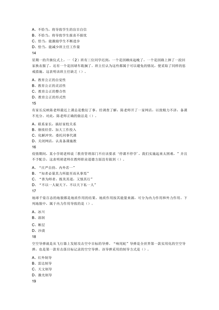 2023年下半年教师资格证考试《综合素质》（小学）题.docx_第3页