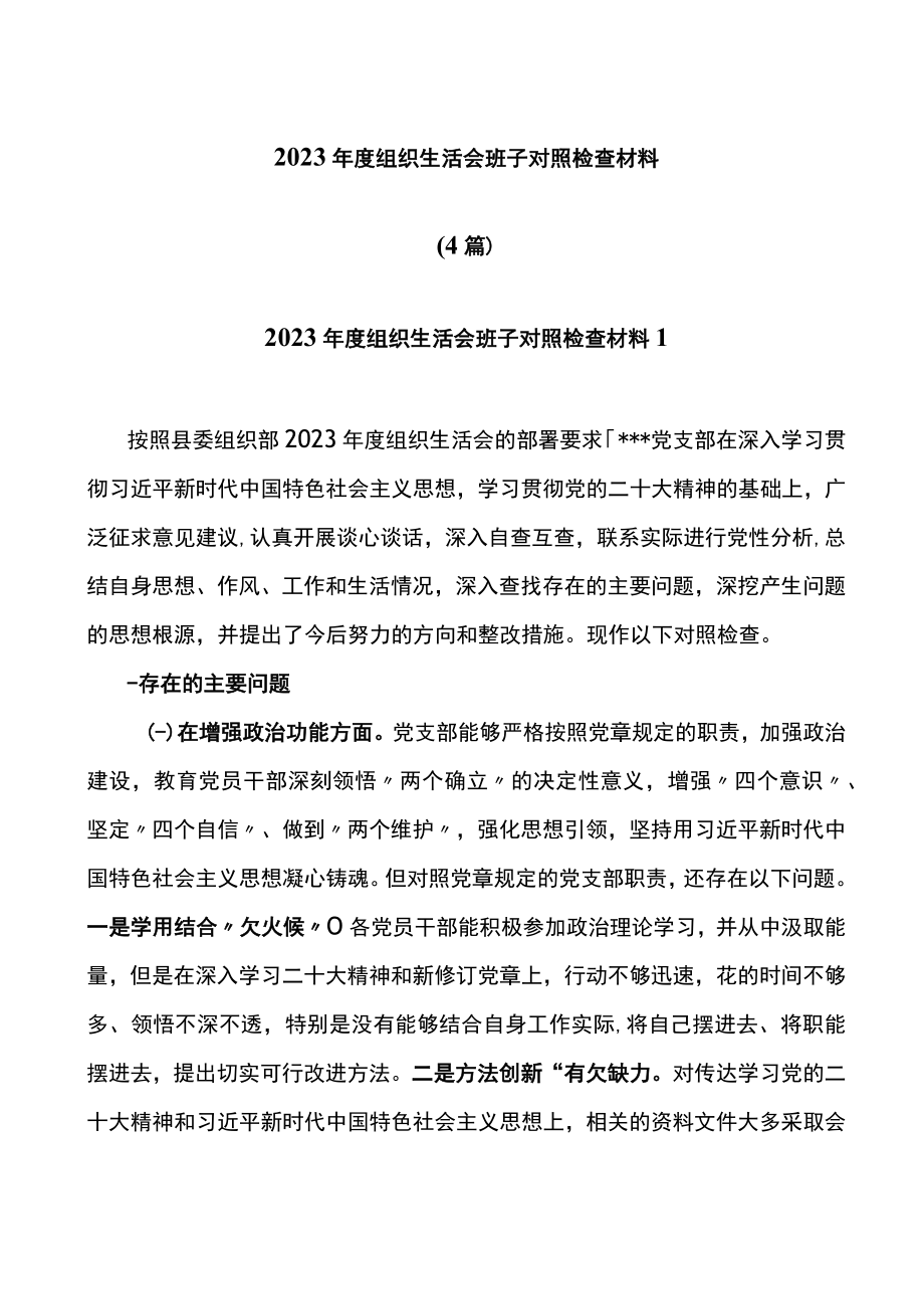 (4篇)2023年度组织生活会班子对照检查材料.docx_第1页