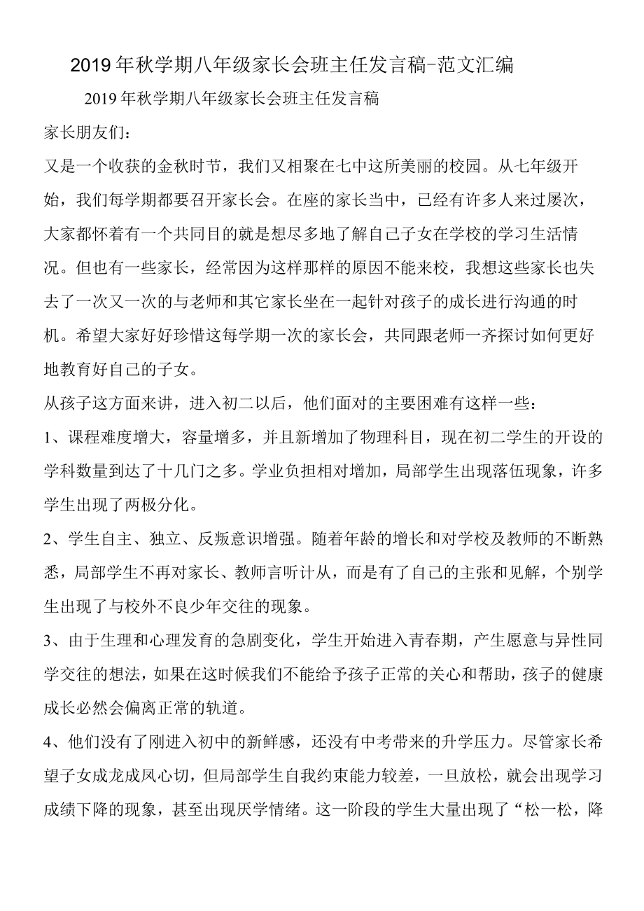 2019年秋学期八年级家长会班主任发言稿.docx_第1页