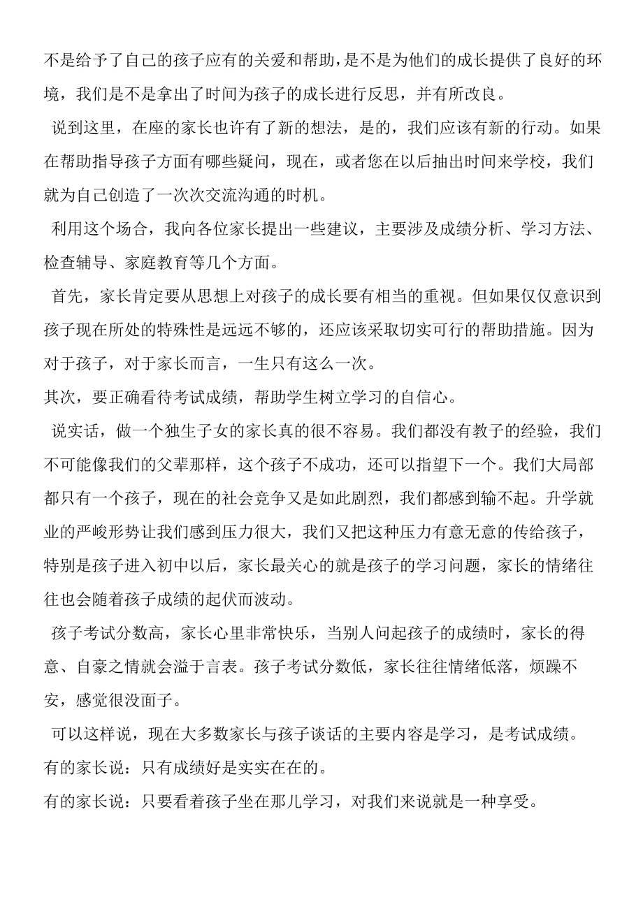 2019年秋学期八年级家长会班主任发言稿.docx_第3页