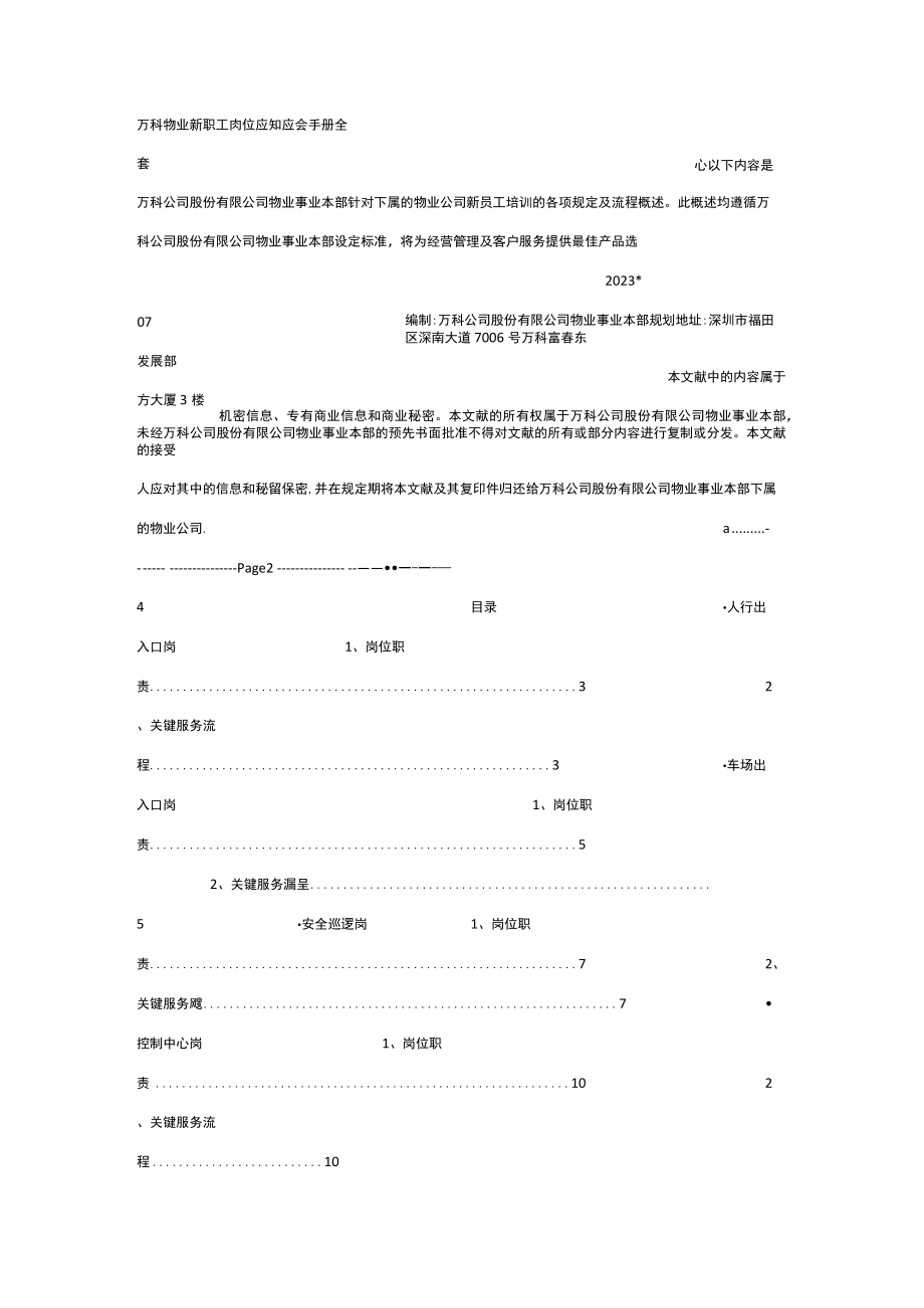 2023年万科物业新职员岗位应知应会手册全套.docx_第1页