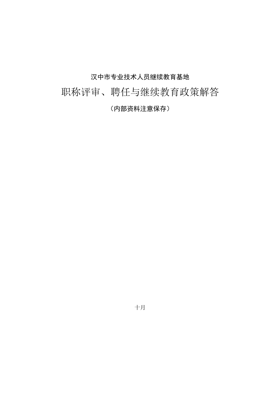 2023年专业技术人员职称评审聘任与继续教育政策解答.docx_第1页