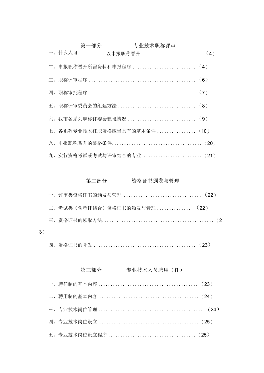 2023年专业技术人员职称评审聘任与继续教育政策解答.docx_第2页