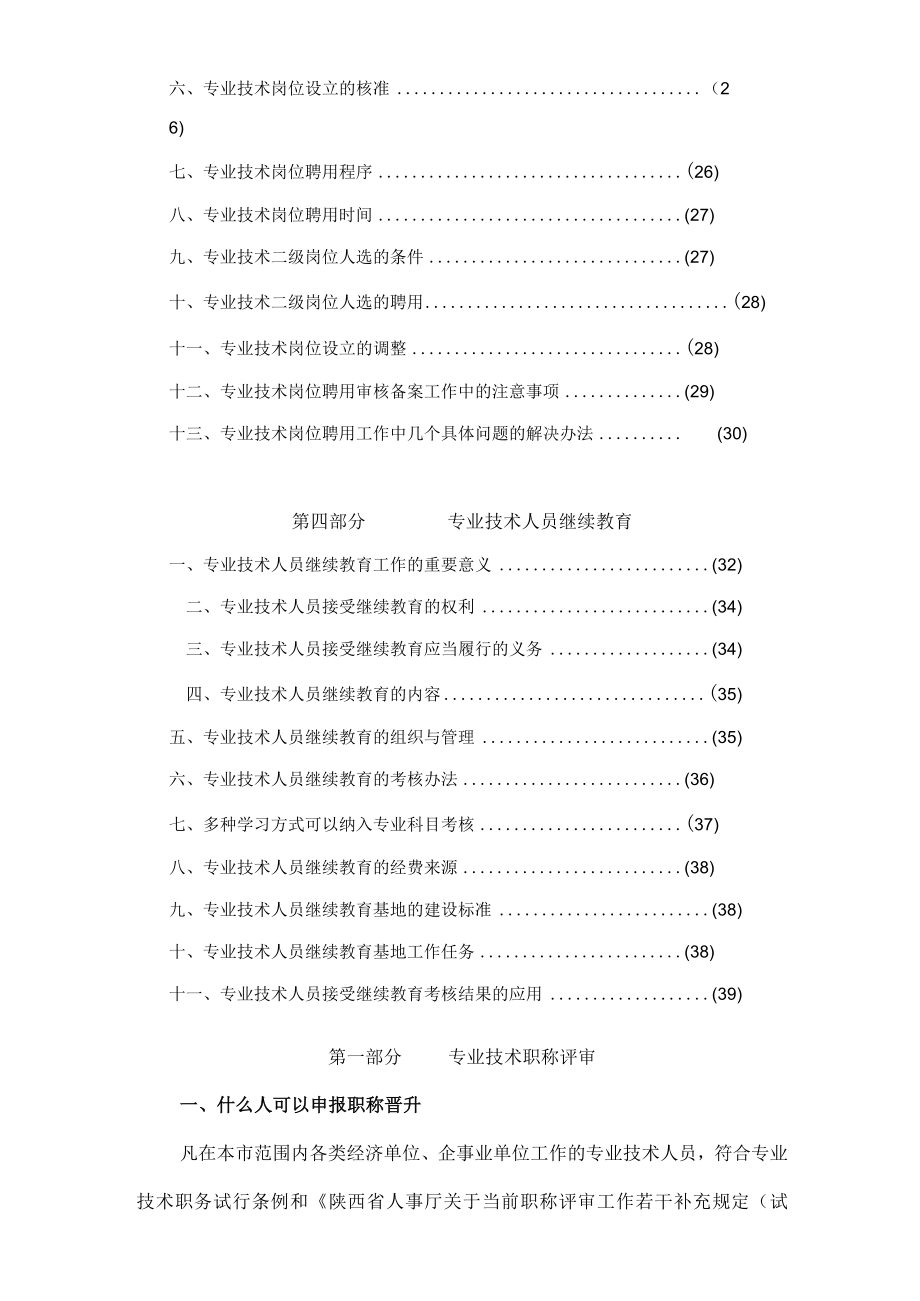 2023年专业技术人员职称评审聘任与继续教育政策解答.docx_第3页