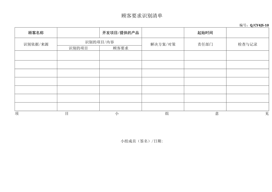 10顾客要求识别清单.docx_第1页