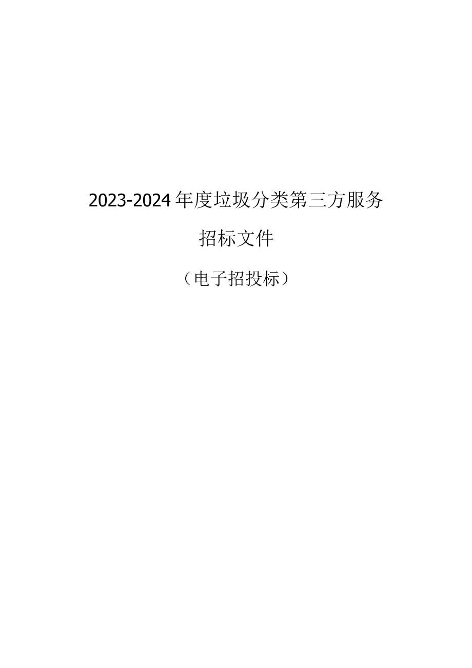 20232024年度垃圾分类第三方服务招标文件.docx_第1页