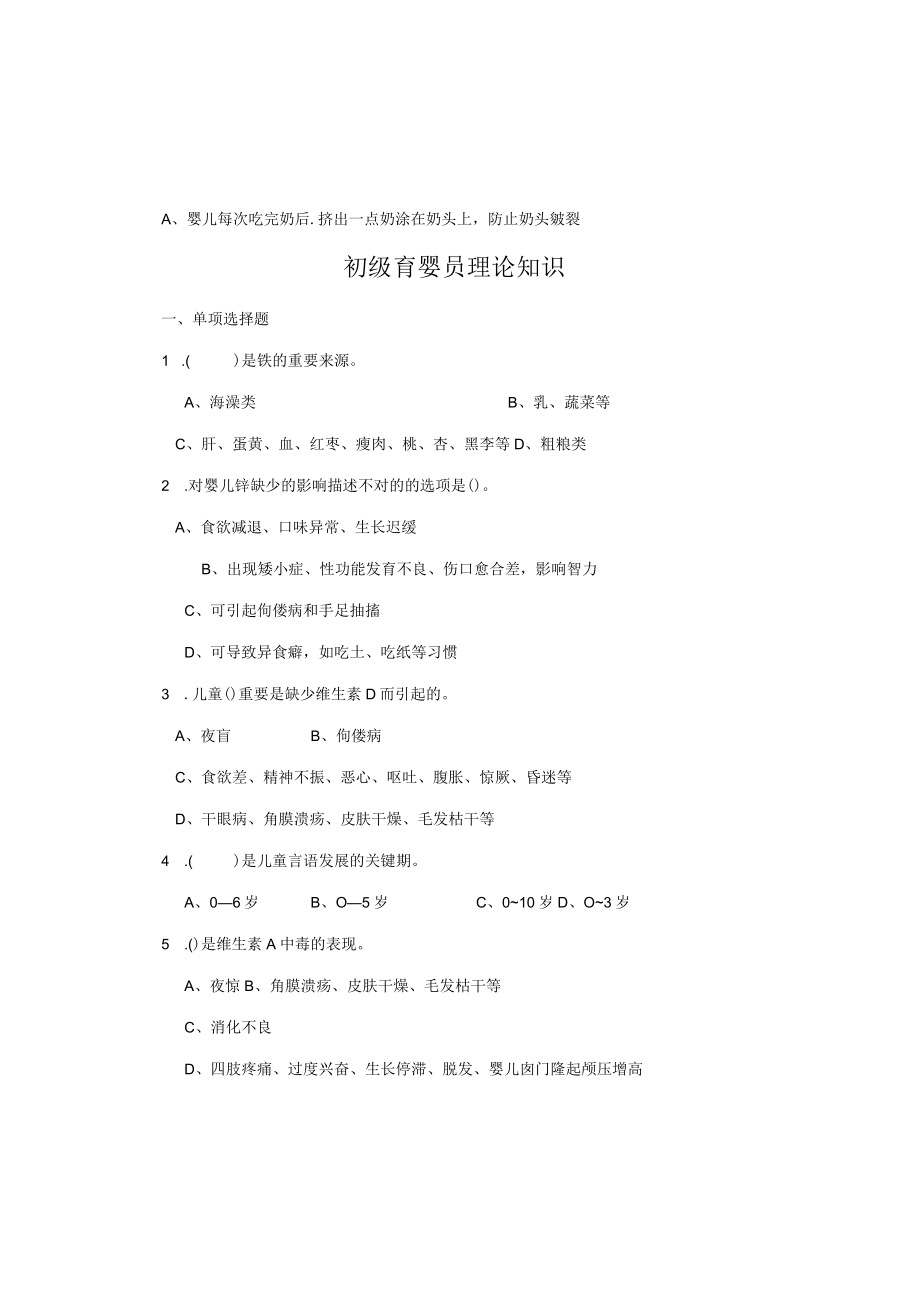 2023年初级育婴员理论知识试题.docx_第2页