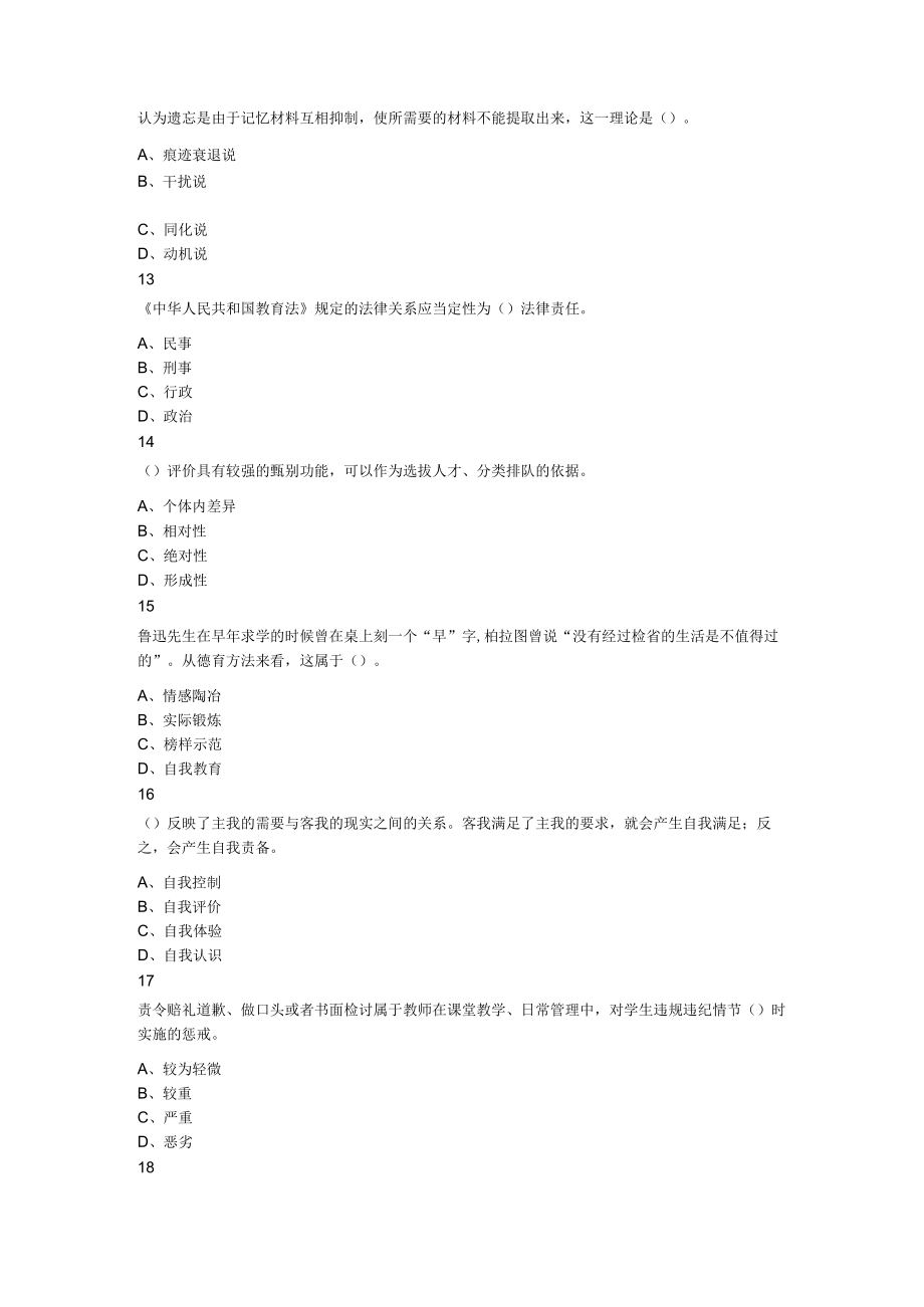 2023年7月18日天津市西青区中小学公开招聘教师考试题 《教育综合知识》.docx_第3页