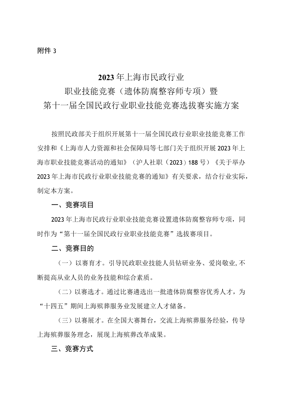 2023年上海市民政行业职业技能竞赛（遗体防腐整容师专项）暨第十一届全国民政行业职业技能竞赛选拔赛实施方案.docx_第1页