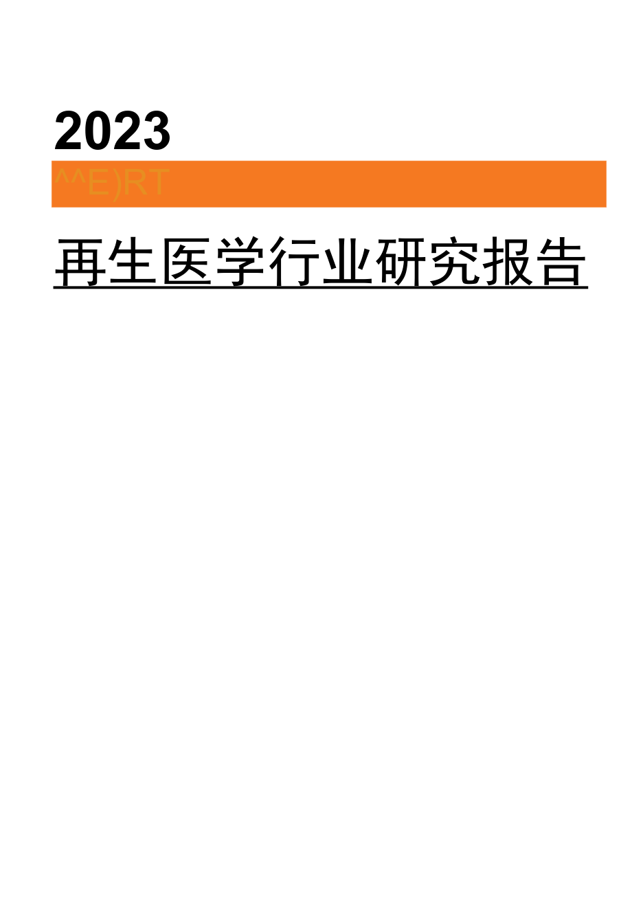 2023再生医学行业研究报告word.docx_第1页