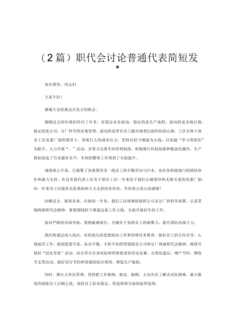 (2篇)职代会讨论普通代表简短发言.docx_第1页