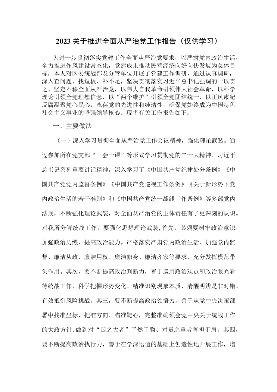 2023关于推进全面从严治党工作报告.docx_第1页