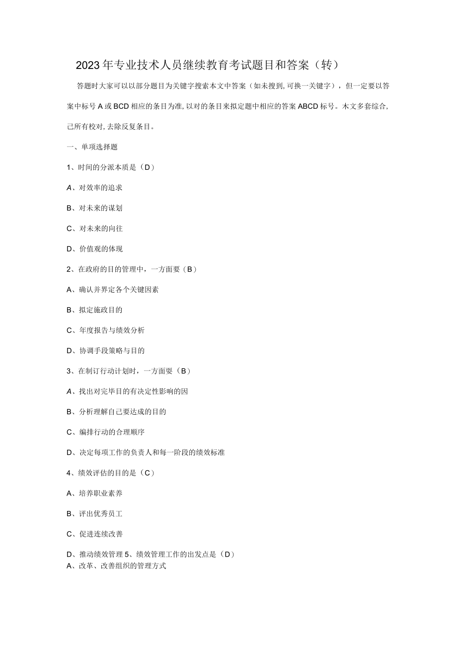 2023年专业技术人员继续教育考试题目和答案.docx_第1页